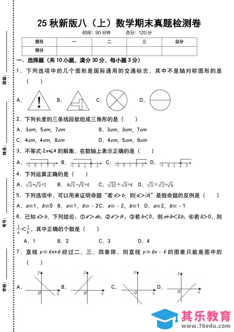 图片[1]-【2025秋新版】八上数学期末真题检测卷-985文库