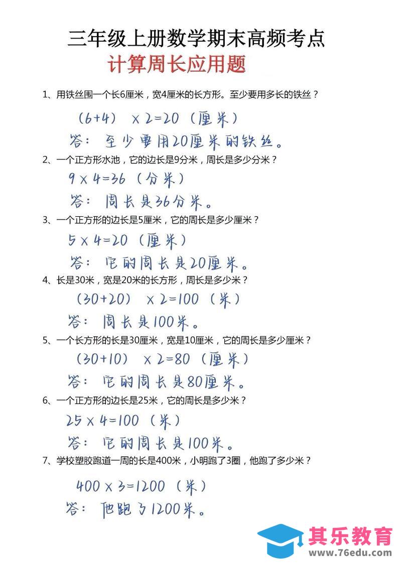 图片[1]-三年级上册数学必考重难点周长应用题-985文库