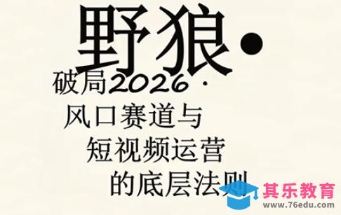 野狼团队·多平台实操运营课，覆盖AI口播、服装、好物、漫剪等热门玩法(更新4月29日)-第1张图片-我要自学网