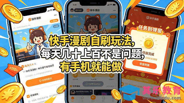 快手漫剧自刷玩法，每天几十上百不是问题，有手机就能做，可以矩阵放大收益【揭秘】-第1张图片-我要自学网