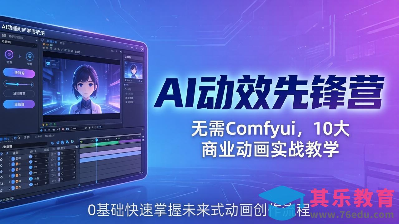 AI 动效先锋营：无需Comfyui，10大商业动画实战教学，0基础快速掌握未来式动画创作流程-第1张图片-我要自学网