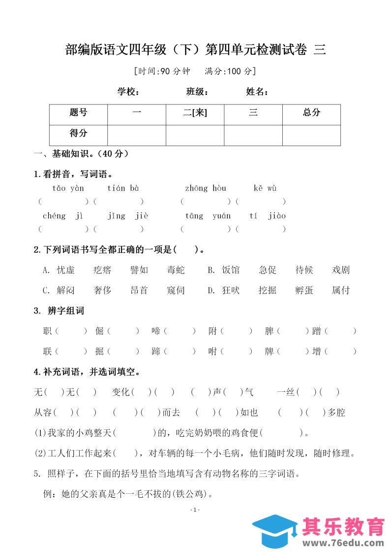 图片[1]-四下语文第四单元检测试卷（三）-985文库