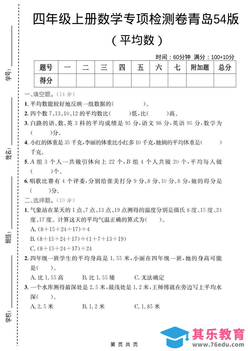 图片[1]-四年级上数学平均数专项检测卷《青岛54版》-985文库