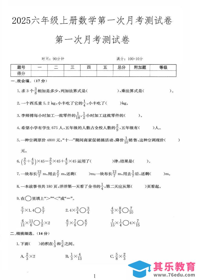 图片[1]-25秋六上人教数学第一次月考检测卷-985文库