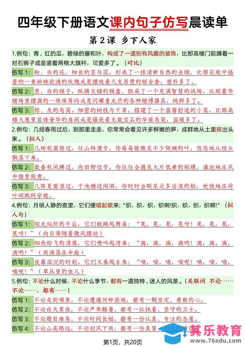图片[1]-四年级下语文课内句子仿写晨读单20页-985文库
