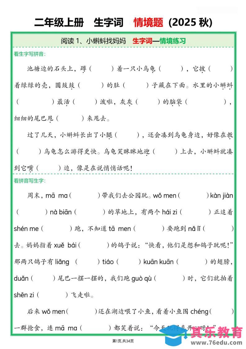 图片[1]-25新二年级上语文生字词情境题(含答案)-985文库