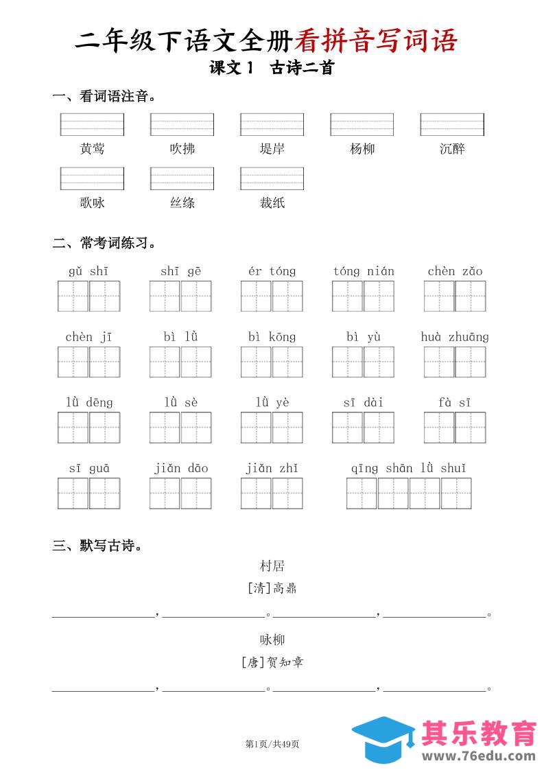 图片[1]-二下语文全册看拼音写词语（含答案49页）-985文库