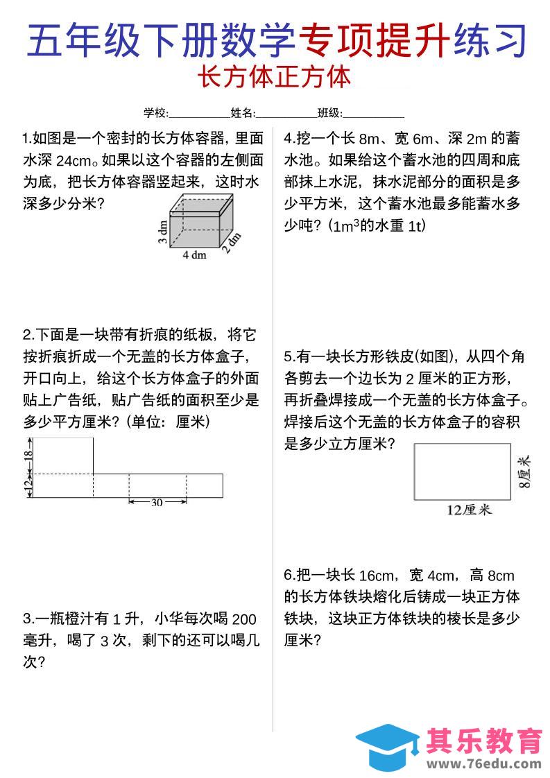 图片[1]-五年级下数学《长方体与正方体》专项练习-985文库