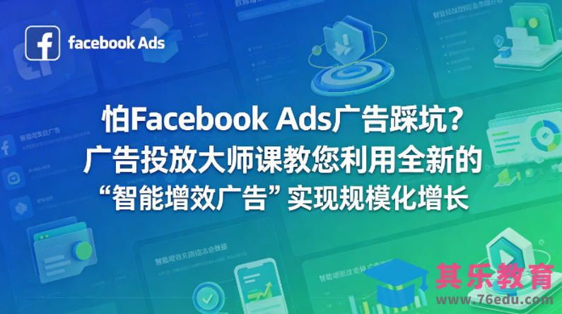 怕Facebook Ads广告踩坑？广告投放大师课教您利用全新的“智能增效广告”实现规模化增长【原创双语字幕】-第1张图片-我要自学网