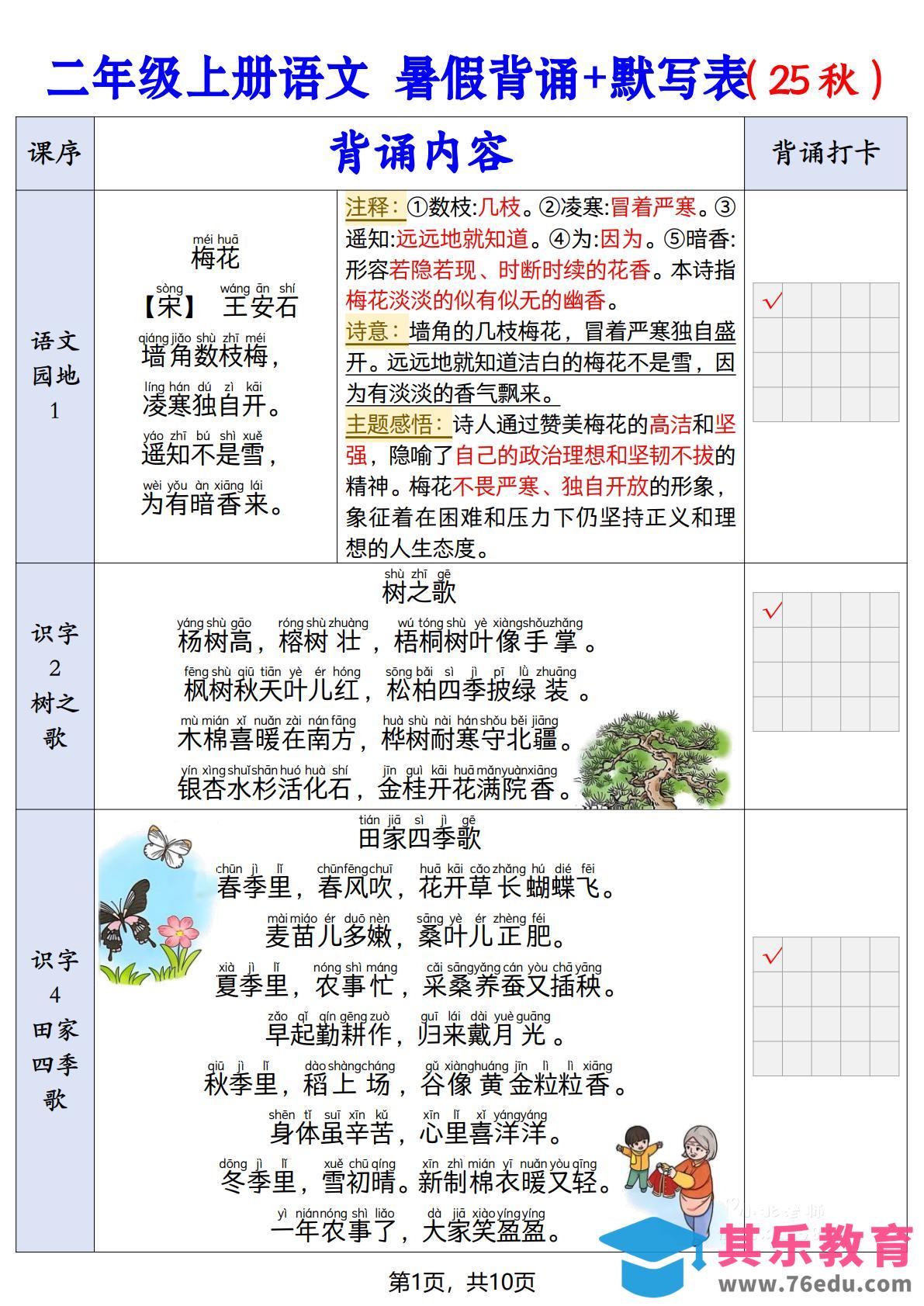 图片[1]-二上语文【25秋-暑假背诵+默写表】-985文库