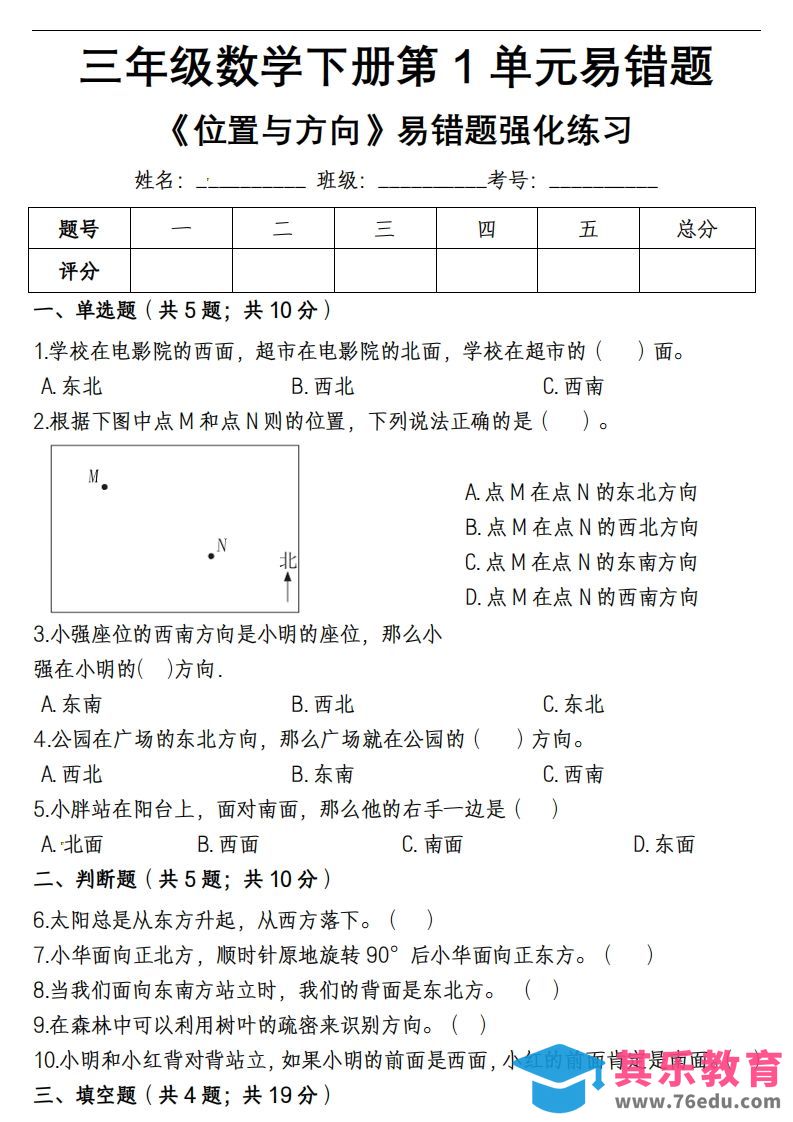 图片[1]-三下数学《位置与方向》易错精选强化练习-985文库