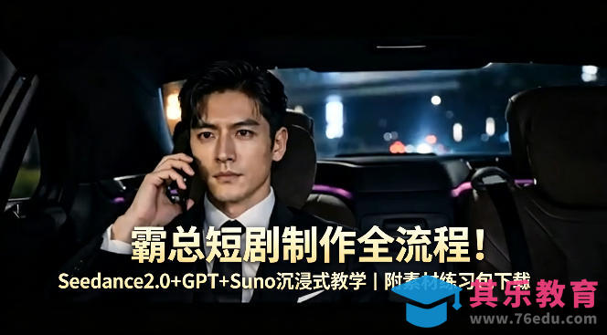 霸总短剧制作全流程！Seedance2.0+GPT+Suno沉浸式教学｜附素材练习包下载-第1张图片-我要自学网