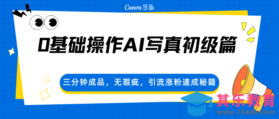 0基础操作AI写真初级篇，三分钟成品，无瑕疵，引流涨粉速成秘籍-第1张图片-我要自学网