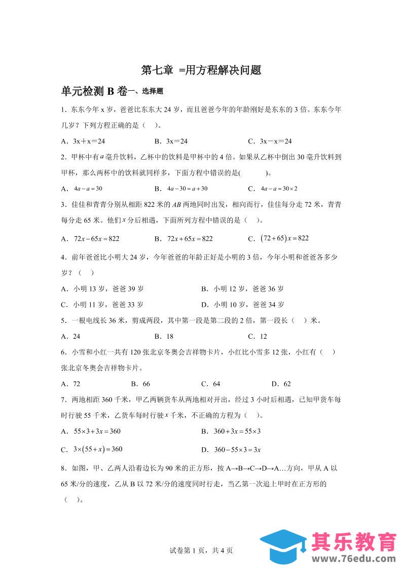 图片[1]-五下数学第七章用方程解决问题单元检测（B卷）-985文库