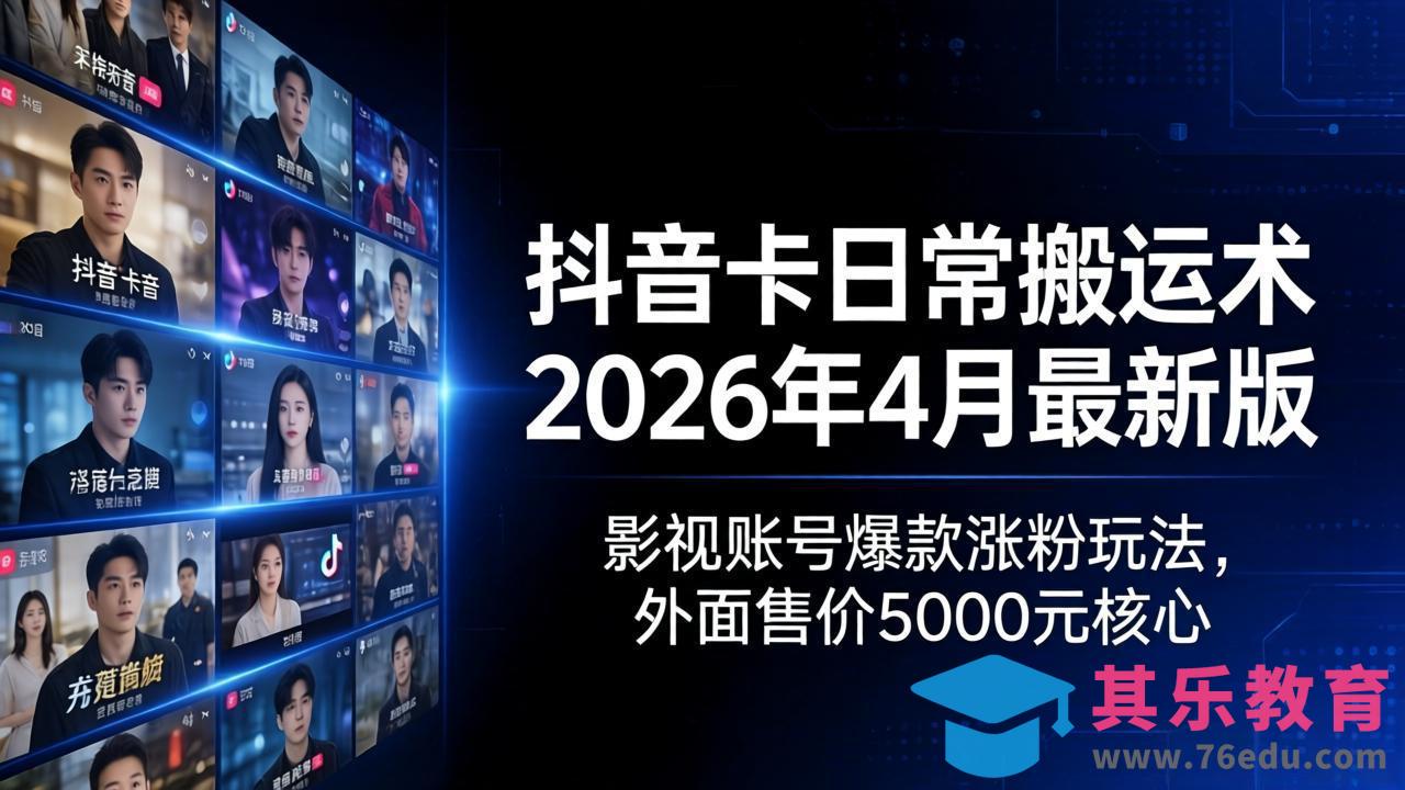 抖音卡日常搬运术2026年4月最新版：影视账号爆款涨粉玩法，外面售价5000元核心-第1张图片-我要自学网
