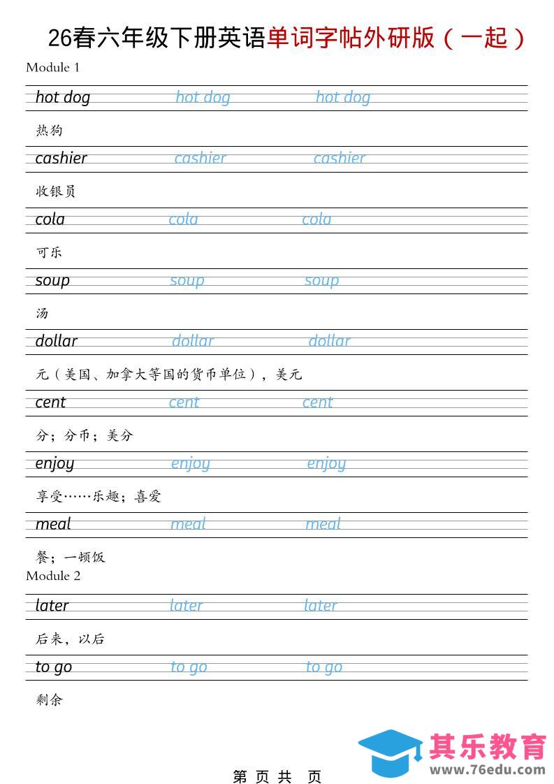六年级下英语26春单词字帖《外研版（一起）》-高考之家
