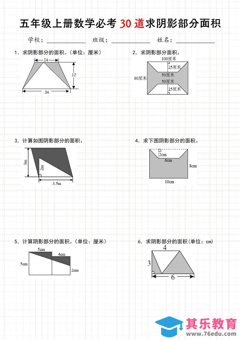 图片[1]-《五年级数学上册30道必会求阴影部分面积》人教版-985文库