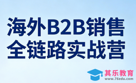 雨哥·海外B2B销售全链路实战营-第1张图片-我要自学网 雨哥·海外B2B销售全链路实战营-第1张图片-我要自学网