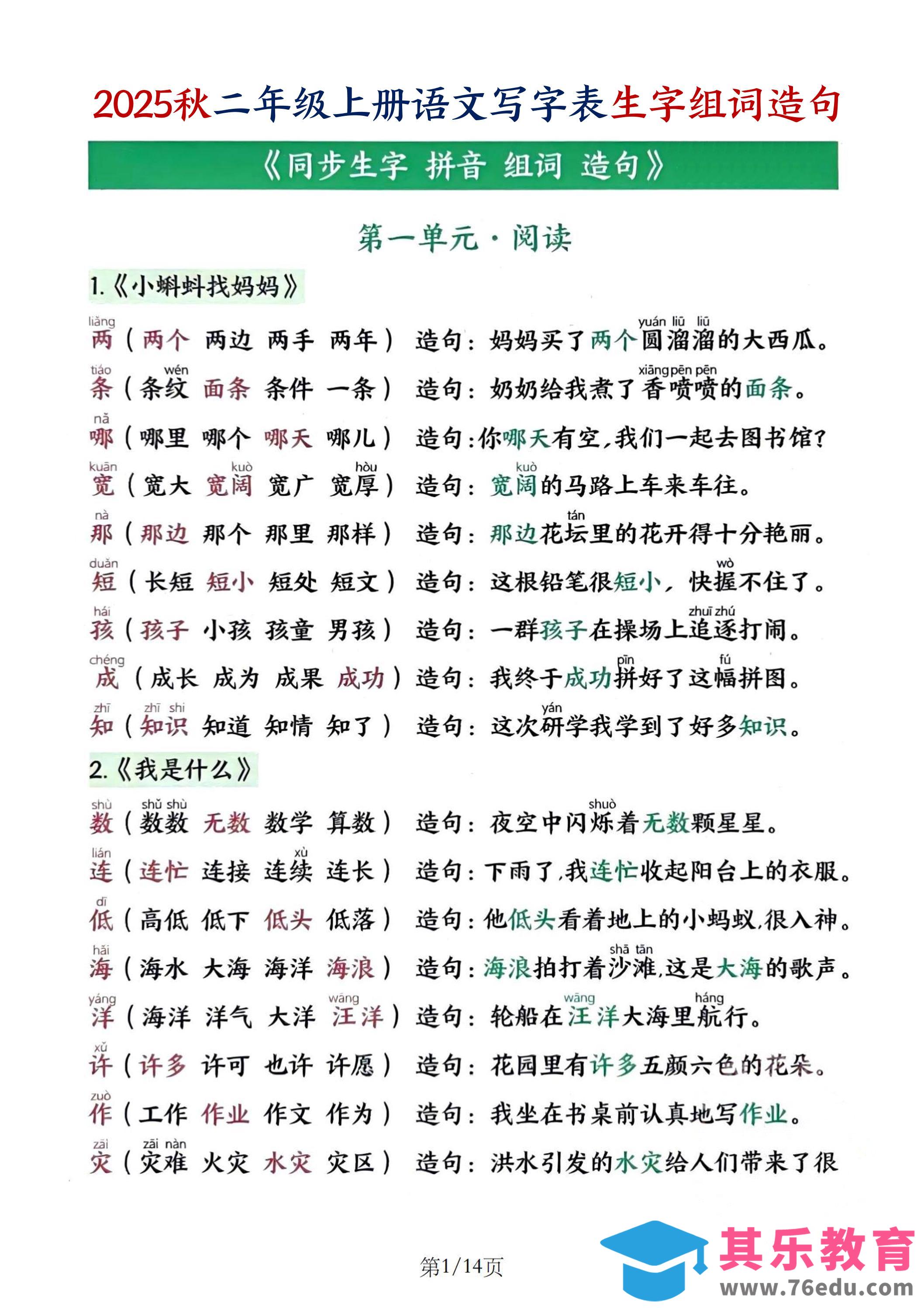 图片[1]-25秋二上语文写字表生字组词造句（14页）-985文库
