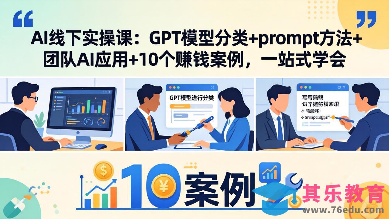 AI线下实操课:GPT模型分类+prompt方法+团队AI应用+10个赚钱案例,一站式学会-第1张图片-我要自学网 AI线下实操课:GPT模型分类+prompt方法+团队AI应用+10个赚钱案例,一站式学会-第1张图片-我要自学网