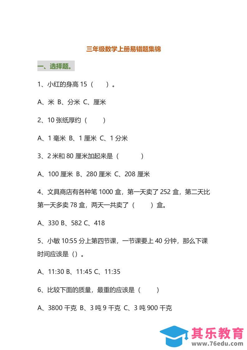 图片[1]-三年级数学上册易错题集锦（附答案）-985文库