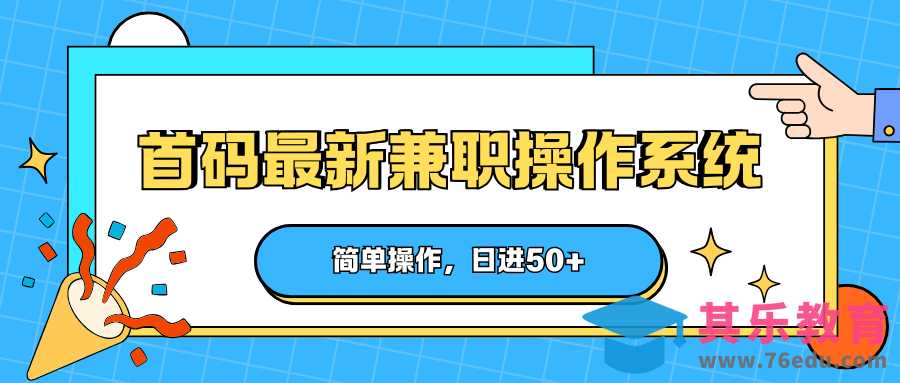 首码最新兼职操作系统，简单操作，日进50+-第1张图片-我要自学网