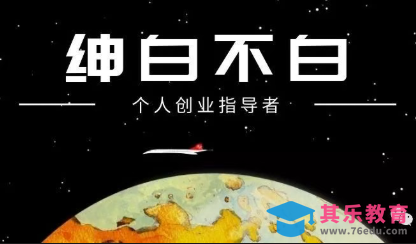 绅白不白·薅流矩阵玩法(1+2期)-第1张图片-我要自学网 绅白不白·薅流矩阵玩法(1+2期)-第1张图片-我要自学网