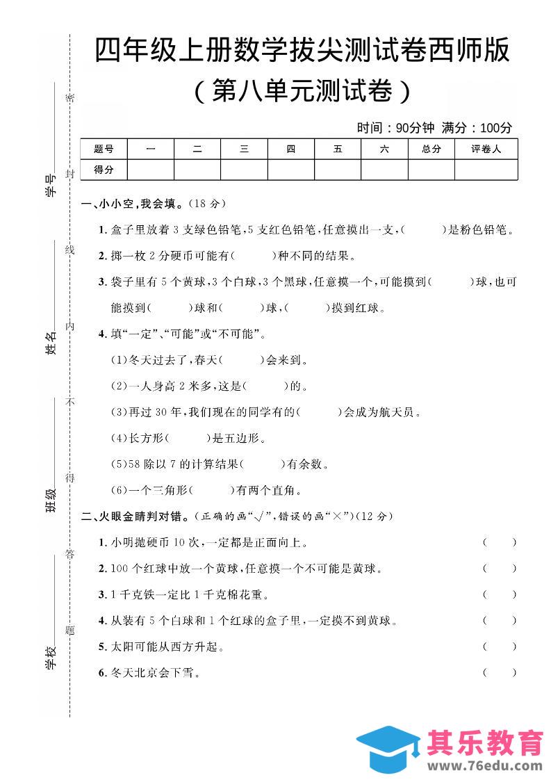图片[1]-四年级上数学第八单元拔尖测试卷《西师版》-985文库