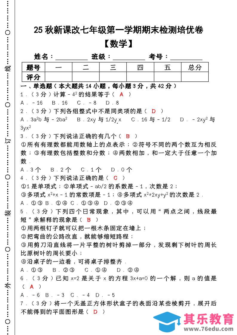 图片[1]-【2025秋新版】七年级【数学】上册期末检测培优卷（含答案）-985文库