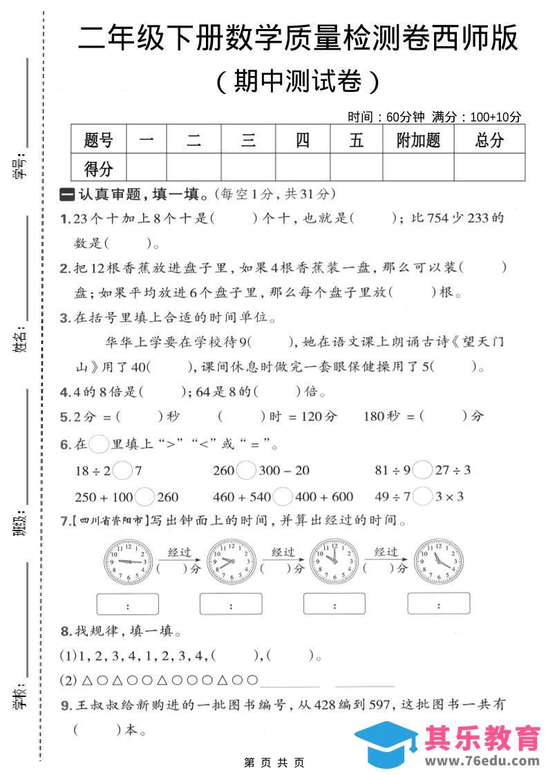 图片[1]-二年级下数学期中质量检测卷《西师版》-985文库