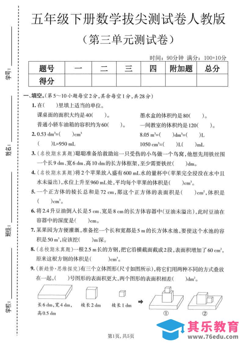 图片[1]-五年级下数学第三单元拔尖测试卷《人教版》-985文库