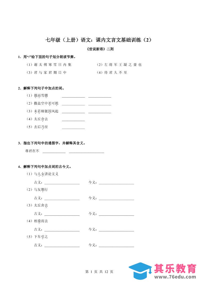 图片[1]-七年级上语文课内文言文专题训练2-985文库
