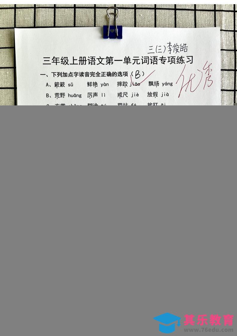 图片[1]-三年级上册语文第一单元词语专项答案-985文库