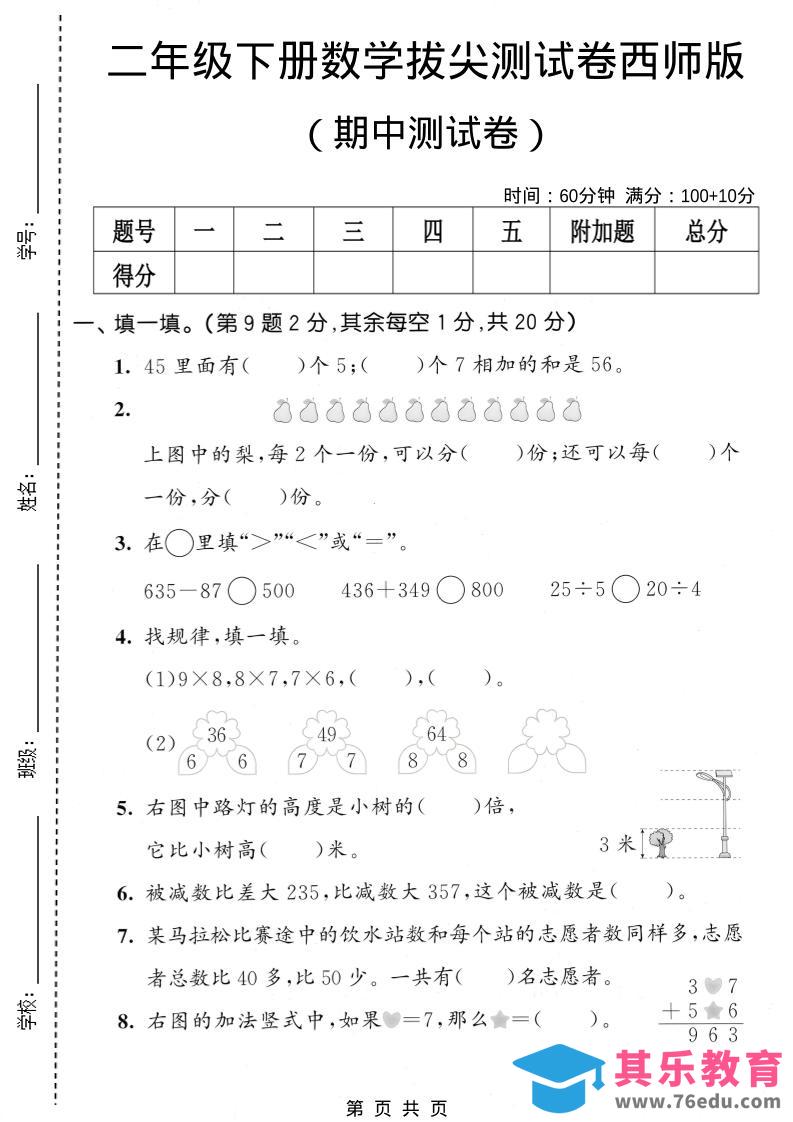 图片[1]-二年级下数学期中拔尖测试卷《西师版》-985文库