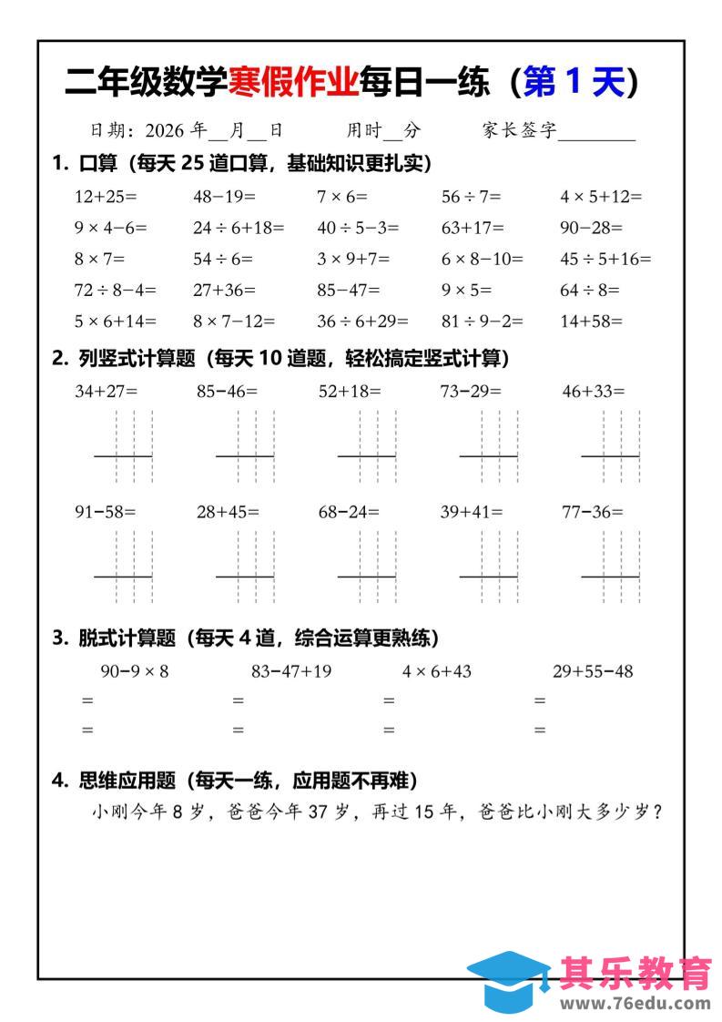 图片[1]-26春二年级数学下寒假作业每日一练30天（口算竖式脱式应用题）30页-985文库