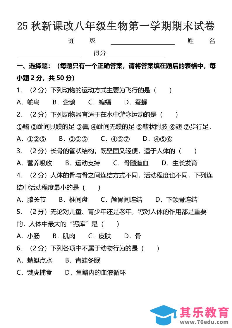 图片[1]-【2025秋新版】八年级上生物第一学期期末试卷-985文库