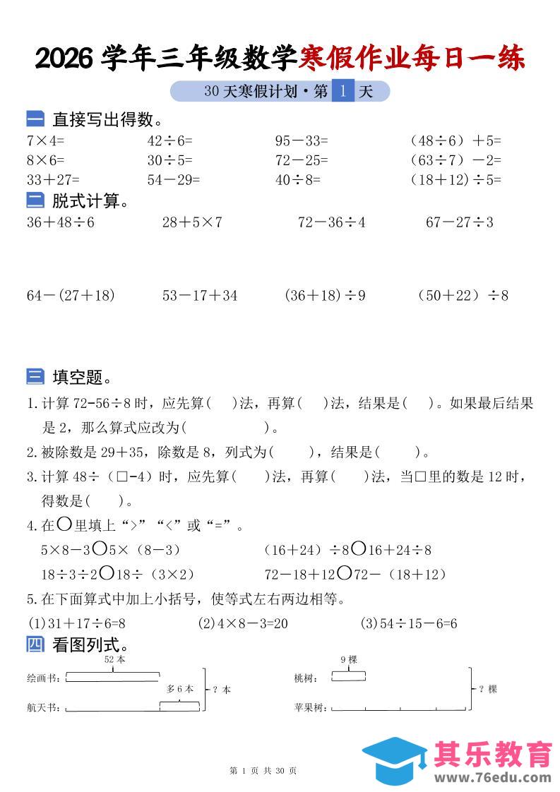图片[1]-26学年三年级数学上寒假作业每日一练30天复习预习（含答案60页）-985文库