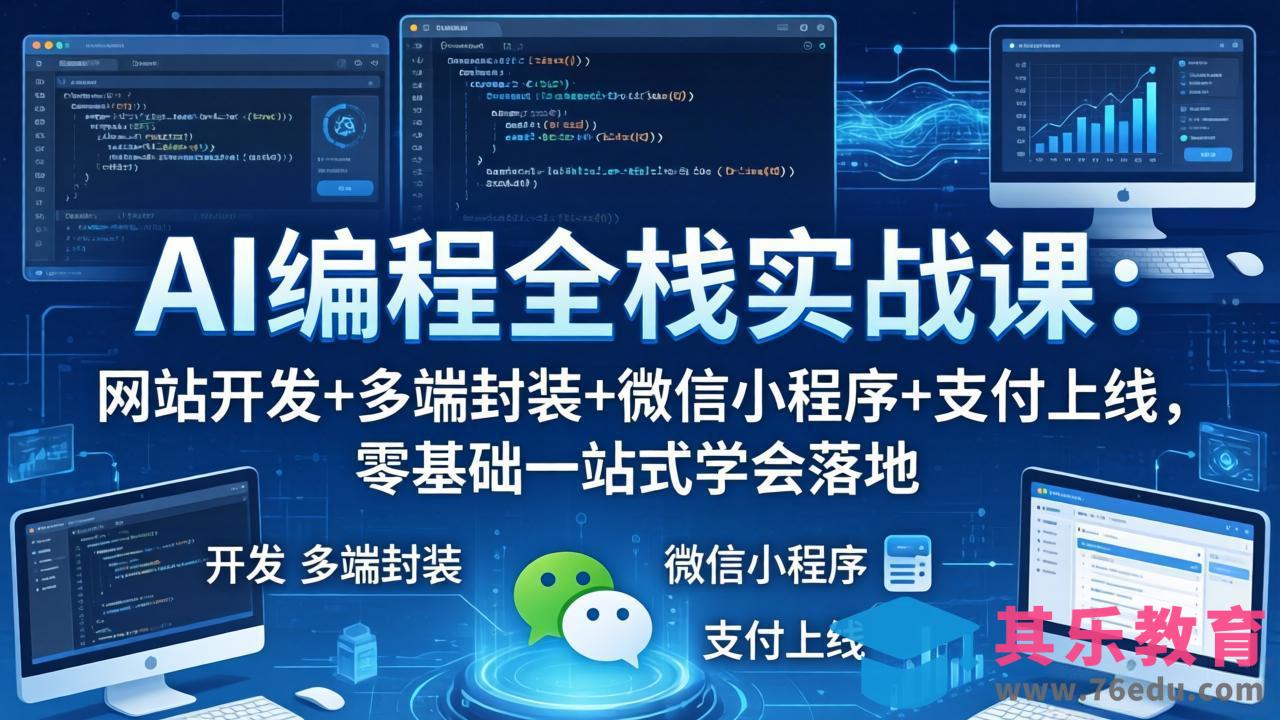 AI编程全栈实战课：网站开发+多端封装+微信小程序+支付上线，零基础一站式学会落地-第1张图片-我要自学网