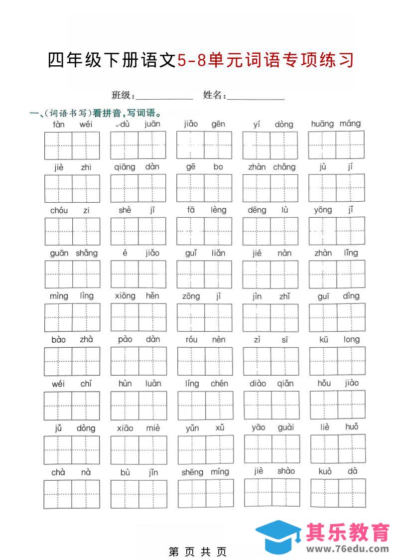 图片[1]-四年级下语文5-8单元词语专项练习-985文库