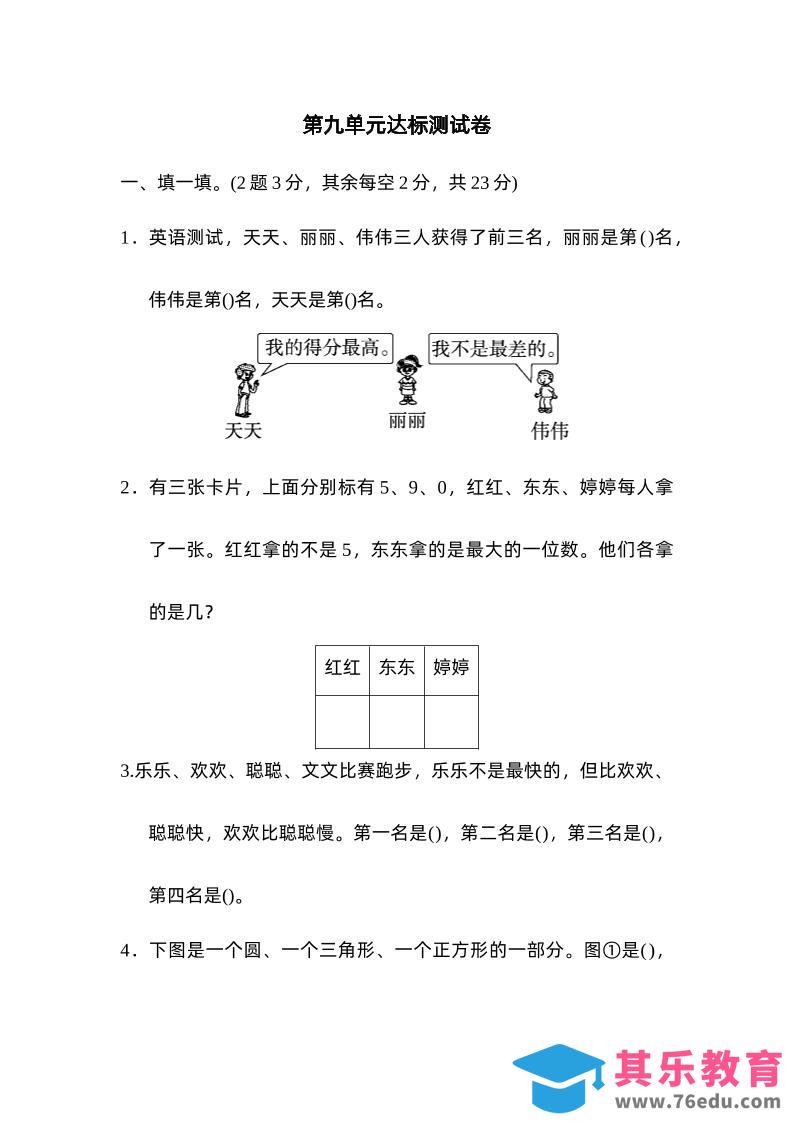 图片[1]-二下数学人教第九单元达标测试卷-985文库