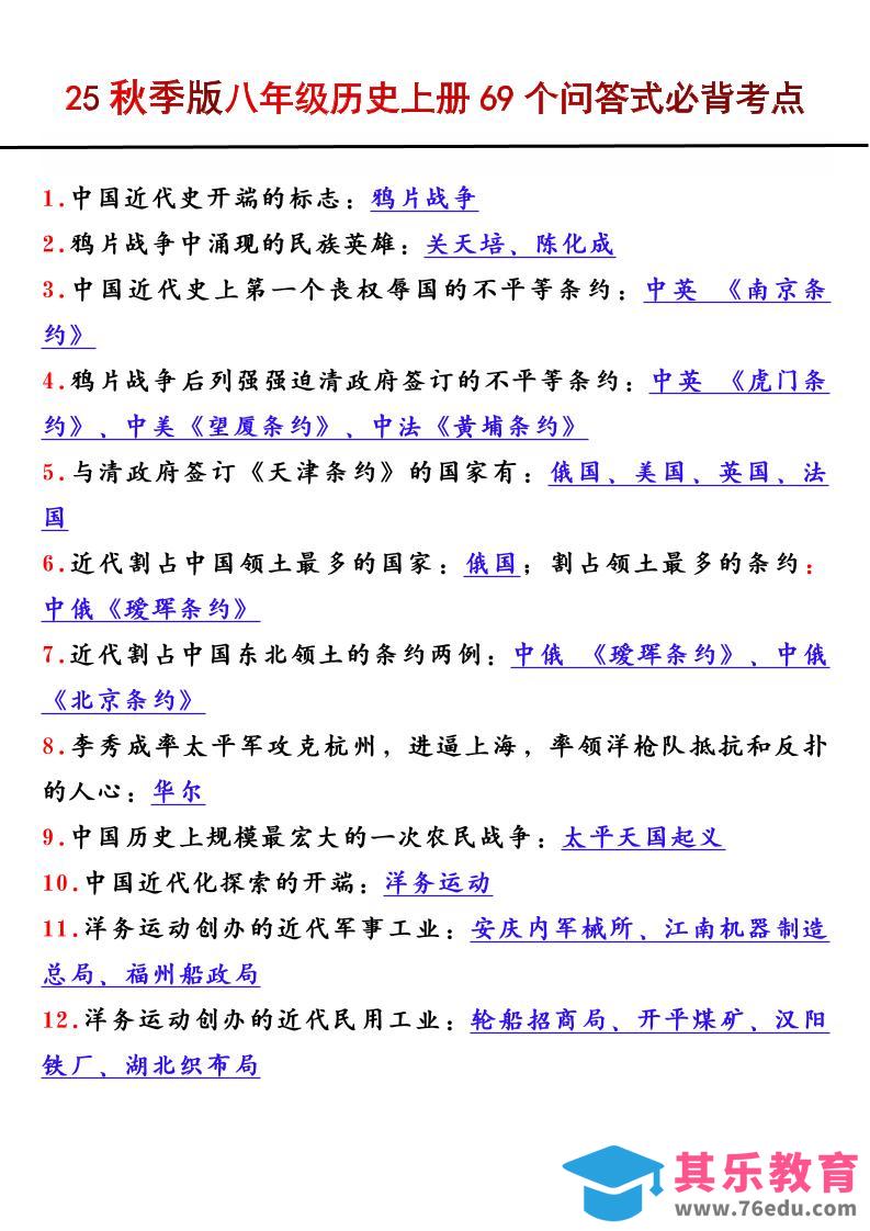 图片[1]-【2025秋新版】八年级历史上册69个问答式必背考点-985文库