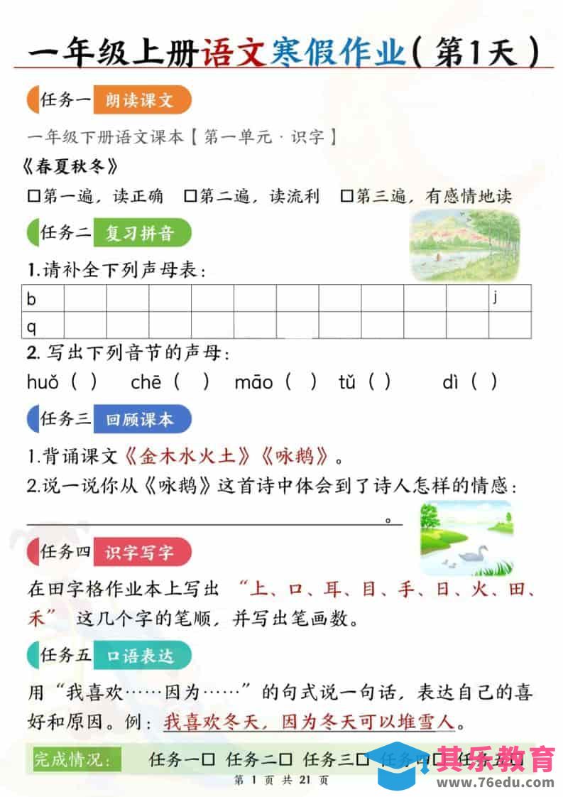图片[1]-一年级上语文寒假作业每日一练21天-985文库