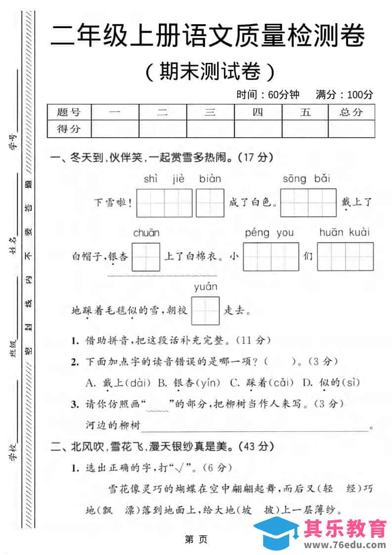 图片[1]-二年级上语文期末质量检测卷1-985文库