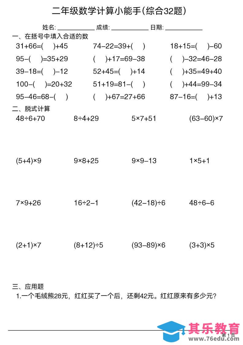 图片[1]-二年级下数学计算小能手(综合32题）-985文库
