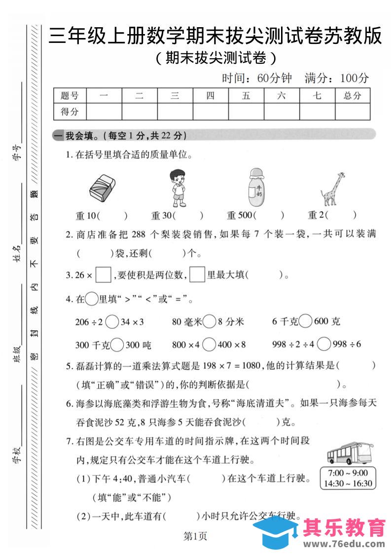 图片[1]-三年级上数学期末拔尖测试卷1《苏教版》-985文库