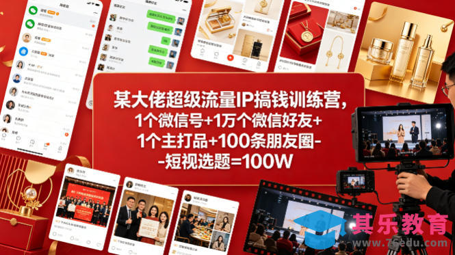 某大佬超级流量IP搞钱训练营，1个微信号+1万个微信好友+1个主打品+100条朋友圈-短视选题=100W-第1张图片-我要自学网