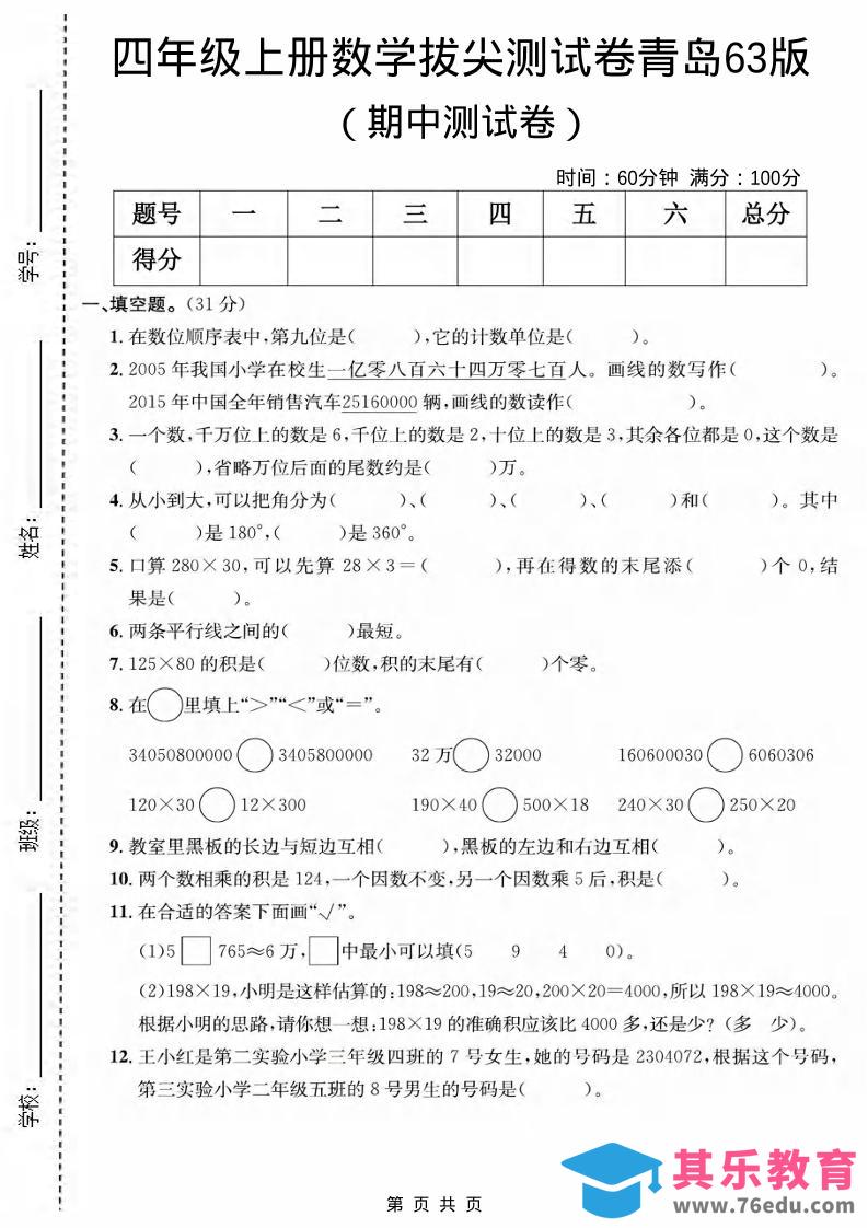 图片[1]-四年级上数学期中测试卷《青岛63版》-985文库