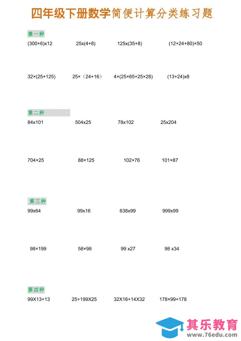 图片[1]-四年级下数学简便计算分类练习题-985文库