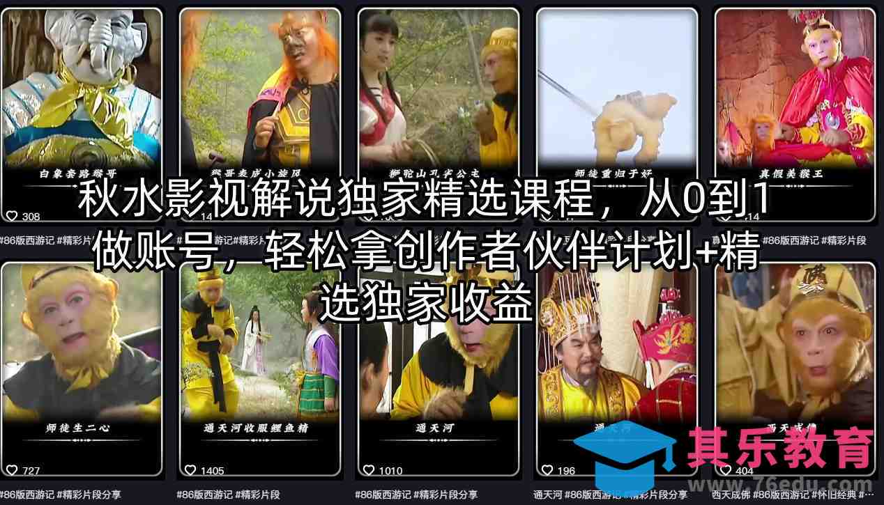 秋水影视解说独家精选课程，从0到1做账号，轻松拿创作者伙伴计划+精选独家收益-第1张图片-我要自学网