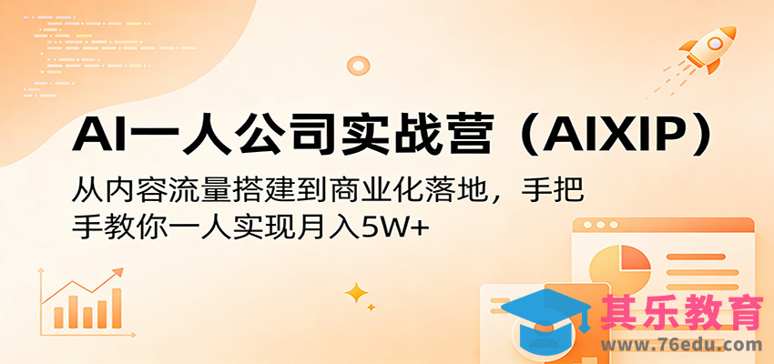 AI一人公司实战营(AIXIP)：从内容流量搭建到商业化落地，手把手教你一人实现月入5W+-第1张图片-我要自学网